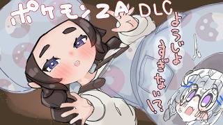 アンシャかわいいすぎて狂う！！！！　＃8　　【Pokémon ZA】