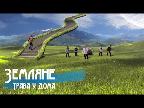 Земляне - Трава у дома (Бг Превод)