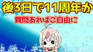 【#fgo 】後3日で11周年、短いようで長い【質問あればご自由に】