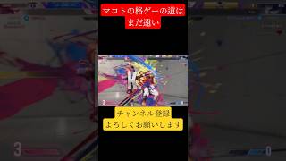 [スト6]　後少しなのに追い付けない(爆)　 #ゲーム実況  #スト6 #shorts