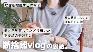 【 雑談ラジオ 】断捨離vlogの裏話｜なぜ断捨離をするのか？｜ものを見直してたどり着いた不要品の分類7つ