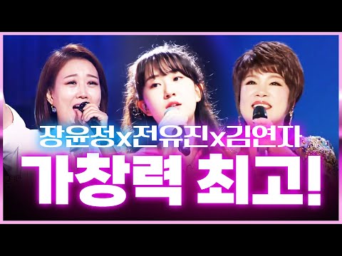 무대를 찢는다!!! 장윤정¸전유진¸김연자 가창력 쩌는 트로트 가수들!! #장윤정 #전유진 #김연자