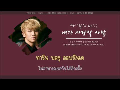 [Karaoke-Thaisub]내가 사랑할 사람 {The person i will love}케이윌( K.will)(Ruler:Master Of The Mask OST Part.8)
