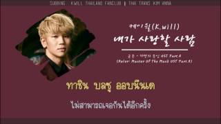 [Karaoke-Thaisub]내가 사랑할 사람 {The person i will love}케이윌( K.will)(Ruler:Master Of The Mask OST Part.8)