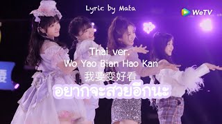 Download lagu [Thai Ver.] 我要变好看 Wo Yao Bian Hao Kan - lyrics by Mata mp3