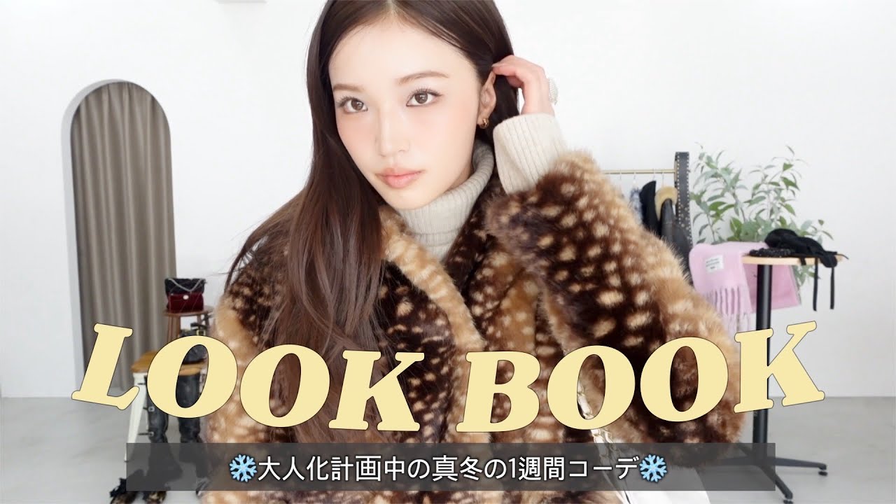 【冬のLOOK BOOK❄️】トレンド×ヘビロテで着回す7DAYSリアルクローゼット♥️