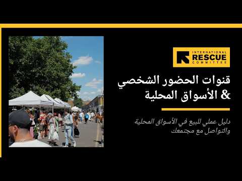 In-Person & Local Market Channels (Arabic)