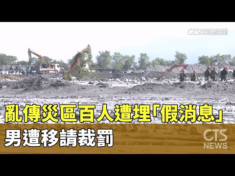 亂傳災區百人遭埋「假消息」　男遭移請裁罰