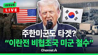 [????이슈를 켜라] [LIVE] 트럼프 이란전 비협조국에서 미군 철수할 것 / 채널A