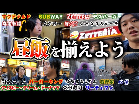 【揃えよう】食べたい店の前で待ち合わせして揃うまでお昼ご飯食べられません！！が過酷すぎた【in渋谷】