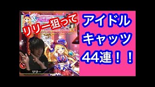 〖白猫プロジェクト〗育てろアイドル！マジカルアンサーガチャ44連！+オマケ〖アイドルキャッツ〗
