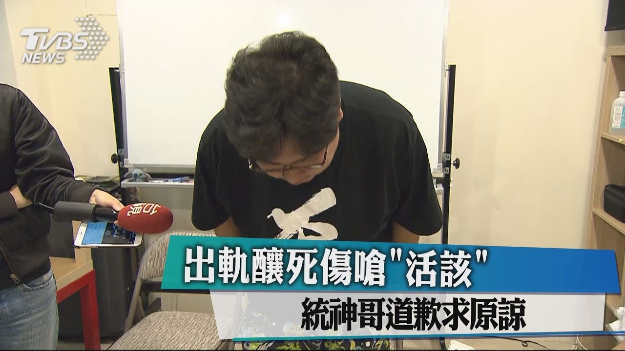 出軌釀死傷嗆「活該」 統神哥道歉求原諒