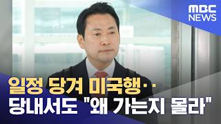 일정 당겨 미국행‥당내서도 왜 가는지 몰라 (2026.04.13/뉴스투데이/MBC)