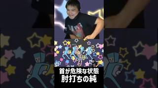 首が危険な状態なのにノリノリ男