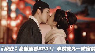 Download lagu 【《家業》高能速看-EP31】李禎戚九深情熱吻😘！燈會花燈下偶遇，戚九拋開顧慮大膽告白，雙向奔赴動情擁吻太甜了！#家业 #家業 #楊紫 #韓東君 #TheHeir #cdrama #yangzi mp3