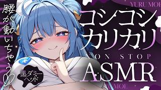 【ASMR】コシカリで腰が動いちゃう♡NonStopオノマトペASMR【夢流モエ/HLive】
