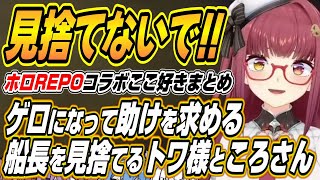 【ホロライブ切り抜き/戌神ころね】ゲロに感染して助けを求めるマリン船長を見捨てるころさんとトワ様などホロREPOここ好きまとめ【宝鐘マリン/白上フブキ/星街すいせい/常闇トワ】