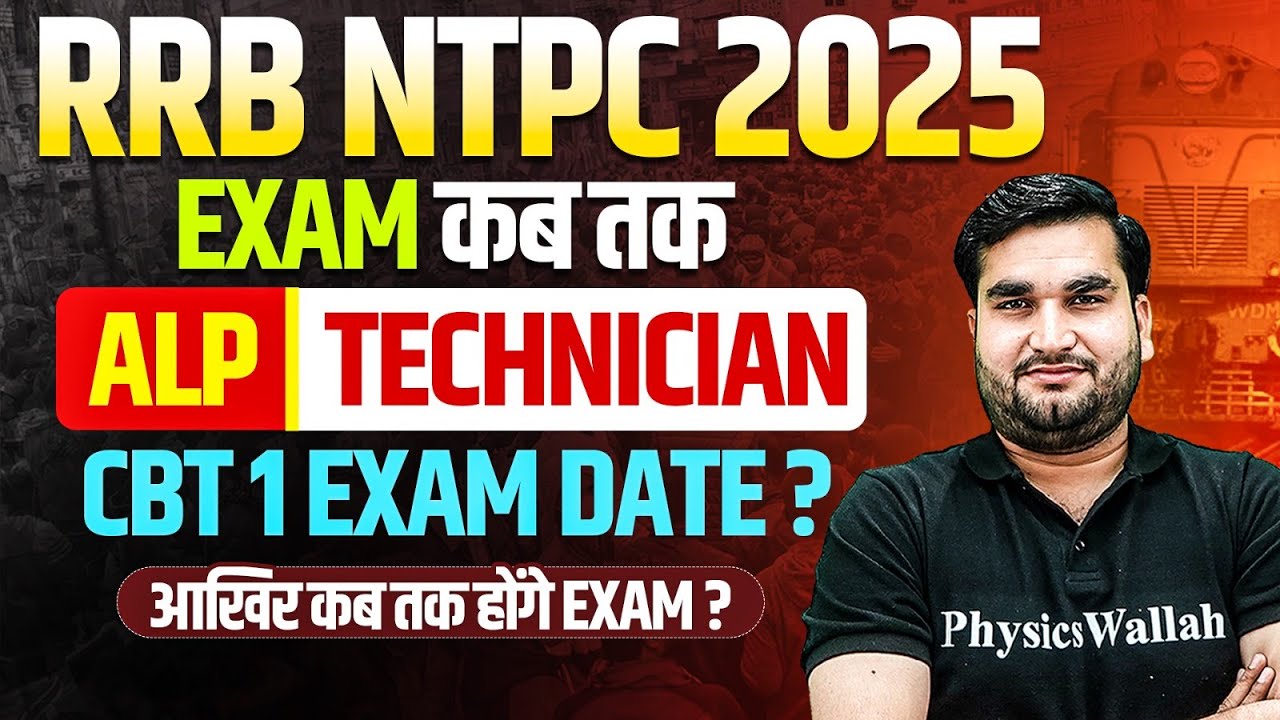 RRB NTPC Exam Date 2025 | RRB ALP Technician Exam Kab Tak Hoga ? | RRB NTPC CBT 1 Exam Date 2025