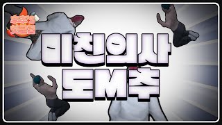 미친의사 도M추 [콩밥특별시 | 후추's 핫클립]