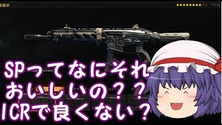響とレミリアの行くCOD:BO4inコントロール‼‼【SP使えぇ？】