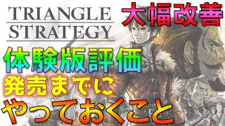 【トライアングルストラテジー】最新体験版の評価・感想と戦闘・攻略について＆発売までにやっておきたいことまとめ　稼ぎ