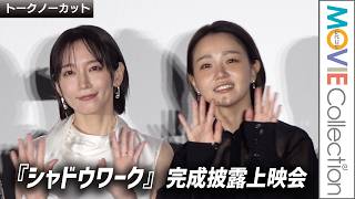 【吉岡里帆＆奈緒】W主演の2人をはじめ豪華女優陣が集結！映画『シャドウワーク』完成披露上映会【トークノーカット】