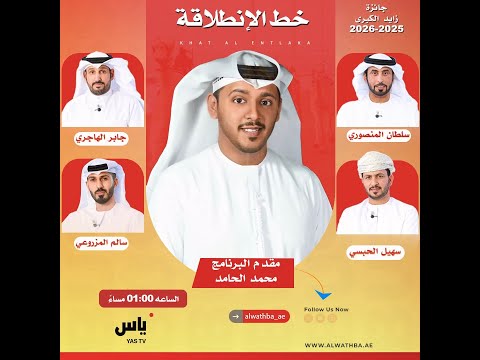 برنامج خط الانطلاقة مهرجان جائزة زايد الكبرى 2025 - السبت 2025/11/29 - رموز الثنايا