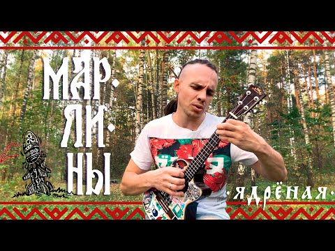 Марлины - Ядрёная (ukulele live)