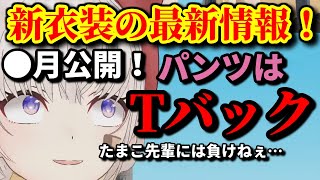【新衣装情報】先輩の下着に対抗心を燃やす大代真白【あおぎり高校/大代真白/切り抜き】