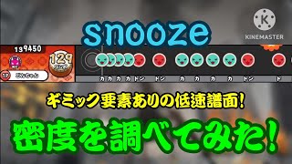 【密度調べ#368】低速で24分と32分が絡む譜面！snoozeの密度を調べてみた！【創作譜面】