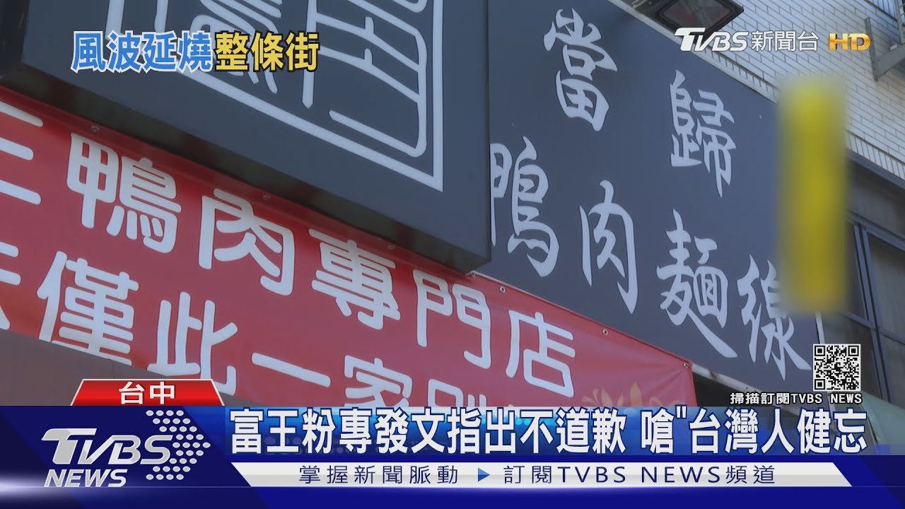 富王粉專發文指出不道歉 嗆「台灣人健忘」