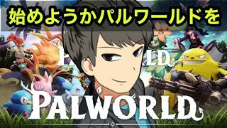 【パルワールド】今日からパルワはじめます！！！【PALWORLD】