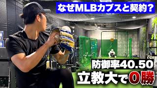 なぜMLBカブスと契約…？通算0勝の立教大投手。
