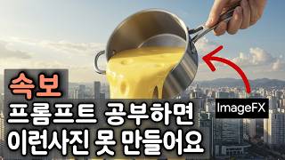 GPT 이것만 알면 됩니다｜이것 하나로 프롬프트 사용법 종결｜Image FX 이미지 생성 방법｜ AI