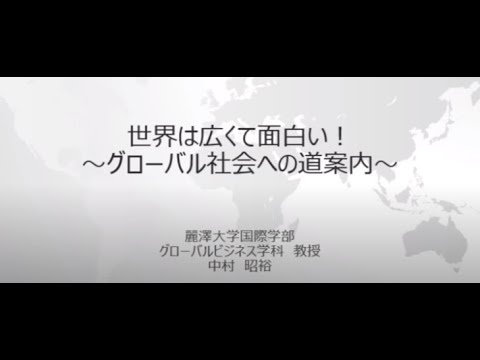 【WEB OPEN CAMPUS：模擬授業】世界は広くて面白い！〜グローバル社会への道案内〜（国際学部グローバルビジネス専攻​ 中村昭裕先生）
