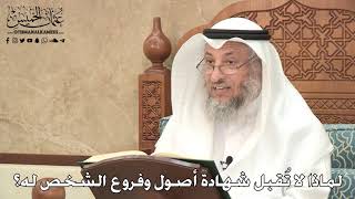 2752 - لماذا لا تُقبل شهادة أصول وفروع الشخص له؟ - عثمان الخميس