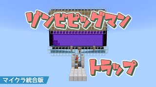 マインクラフト 統合版 最新のゾンビピッグマントラップがすごかった ひんやりしたいdash