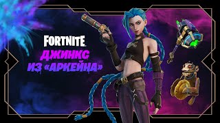Безбашенная хулиганка Джинкс ворвалась в Fortnite