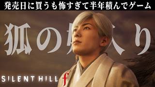 神ホラーゲームの二周目をクリアして真実を見に行きます【SILLENT HILL f】#10