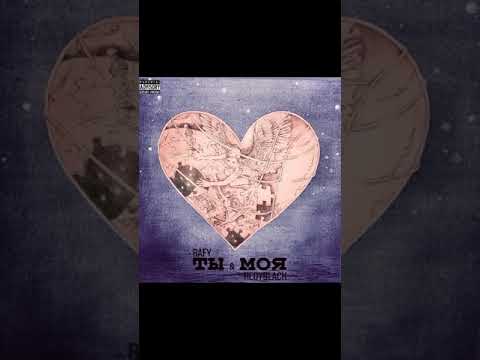 RAFY & HloyBlack - ты моя