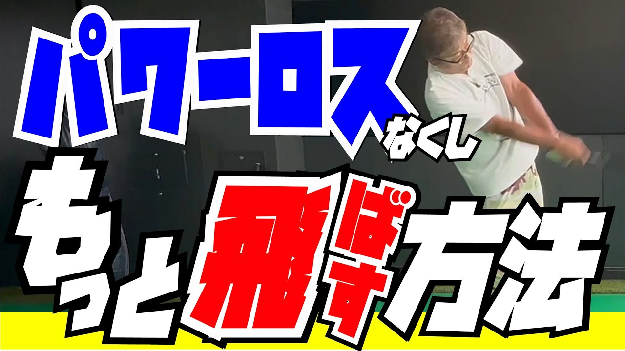 【ドライバーのパワーロス】凄いパーワーを持っているがそれをいかせていない方が多すぎる。パワーを最大限に生かす方法。
