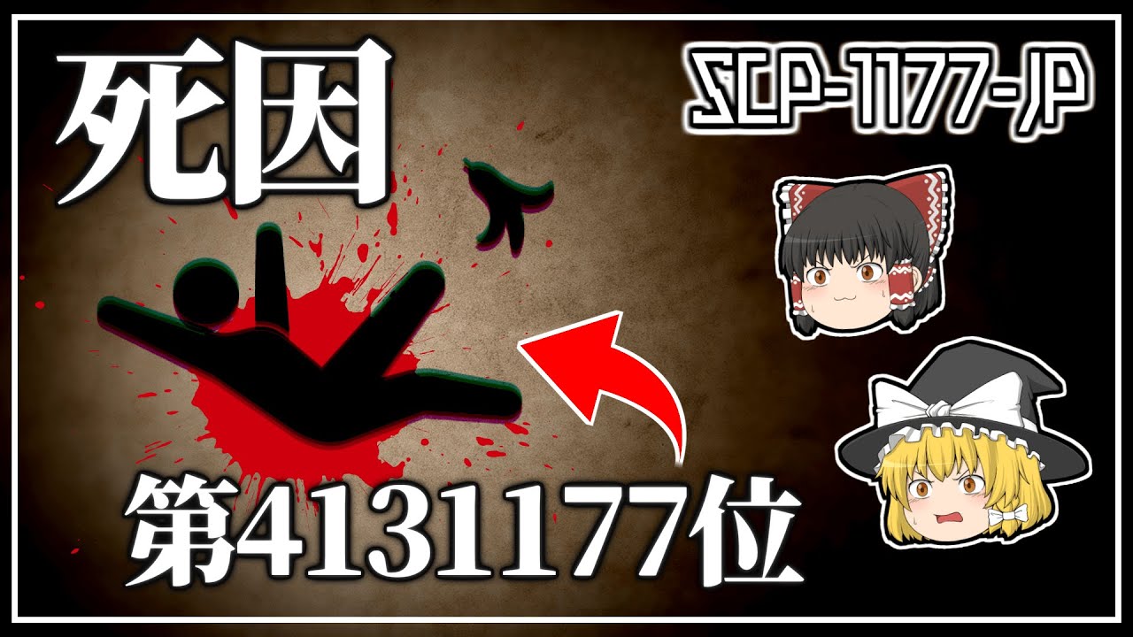 【ゆっくり解説】SCP-1177-JP 死因第4131177位