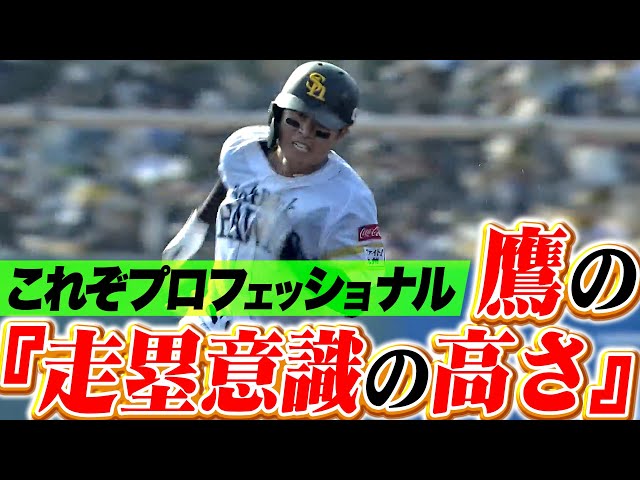 【プロフェッショナル●●】これが鷹の強さ『1つでも先の塁へ…走塁意識の高さを見せつける』