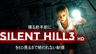 （ラストラン）寝る前手前にサイレントヒル3HDをED見るまで終わらない配信