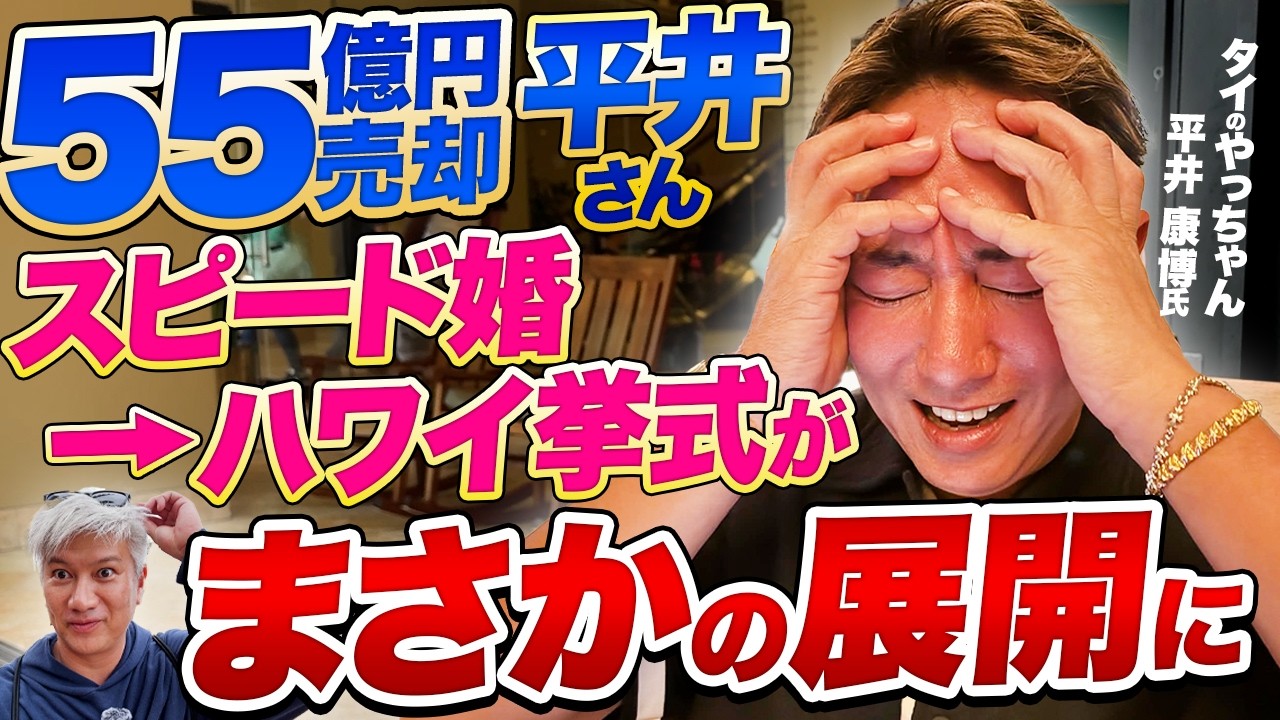 【タイの兄貴の今】挙式のためハワイに集合したら…／TKO木下さんのタニマチに⁉｜Vol.1287【やっちゃんこと平井康博さん】