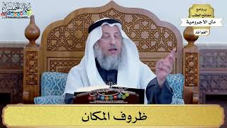 76 - ظروف المكان - عثمان الخميس