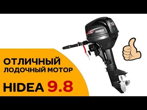 Мотор hidea 9 8