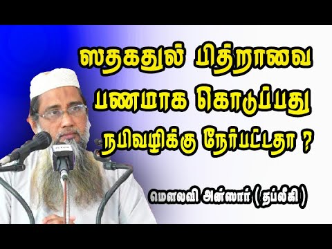 ஸதகதுல் பித்றாவை பணமாக கொடுப்பது நபிவழிக்கு நேர்பட்டதா?