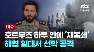 [LIVE] 호르무즈 하루 만에 '재봉쇄'…해협 일대서 선박 공격 잇따라 [이슈PLAY] / JTBC News