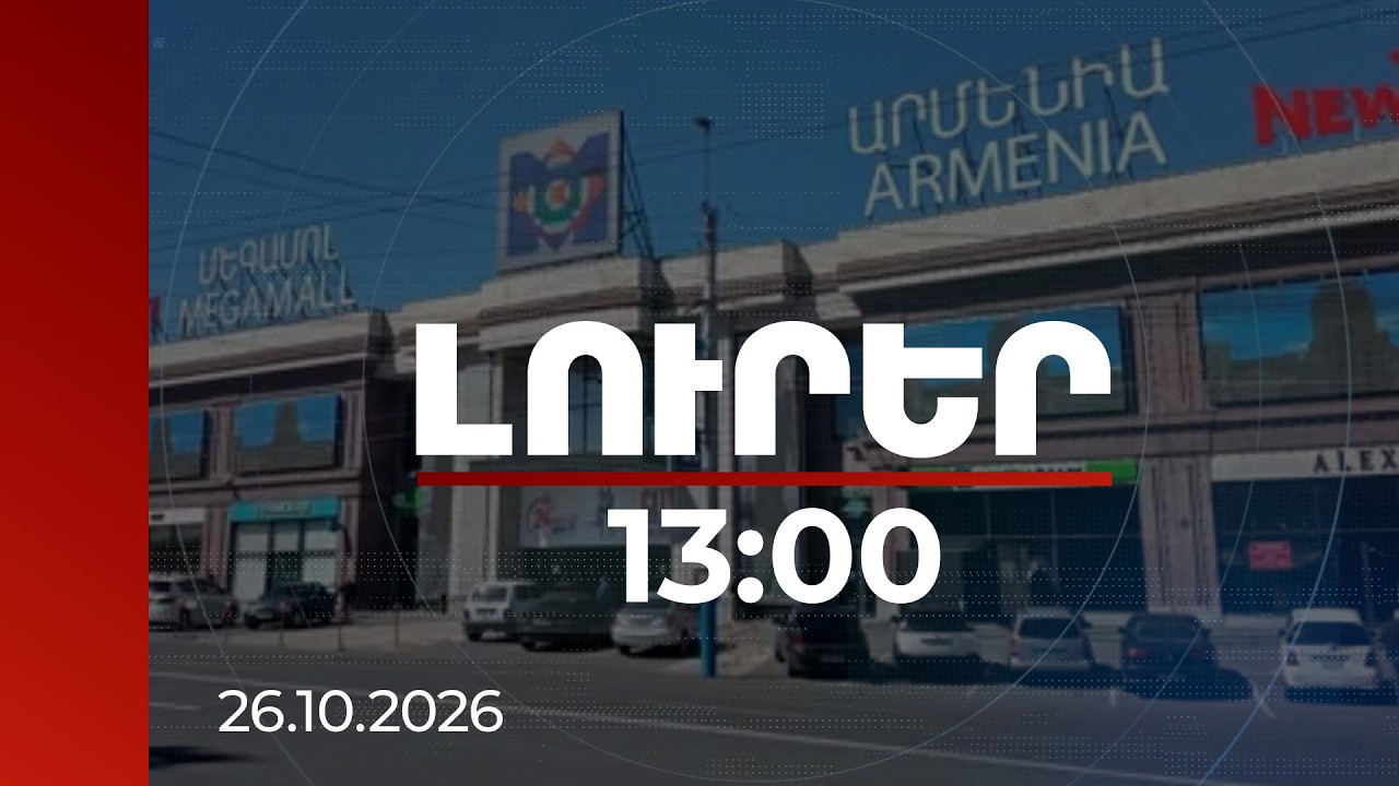 Լուրեր 13:00 | Մեգամոլի տարածքում նախկին շուկայի գործով հանցանքի մասին հաղորդում է ներկայացվել